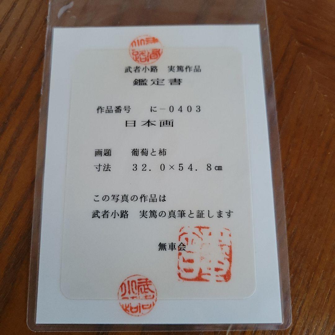 武者小路実篤　果物　絵画