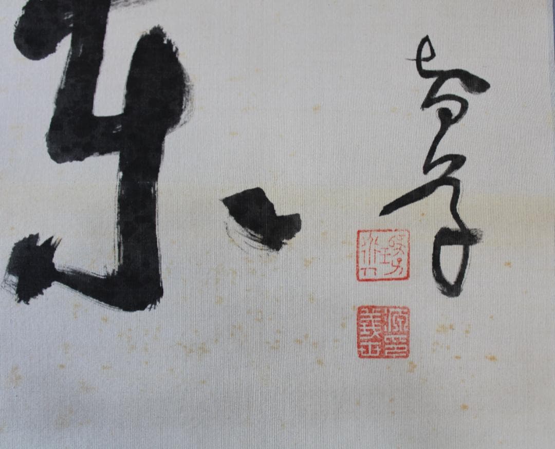 田中智学・書　掛軸「暁雲漏日金城東」