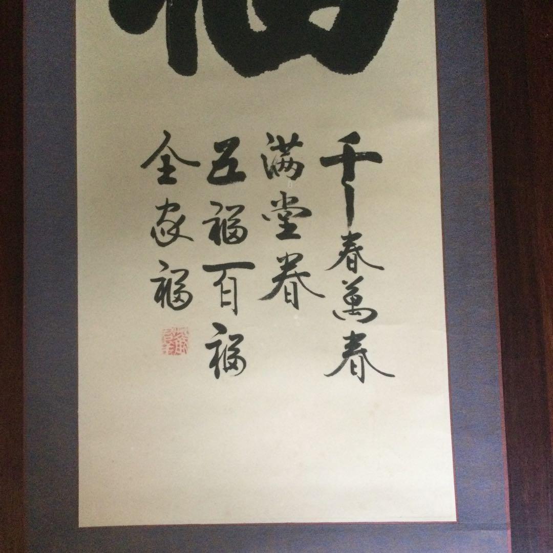 福字の掛け軸