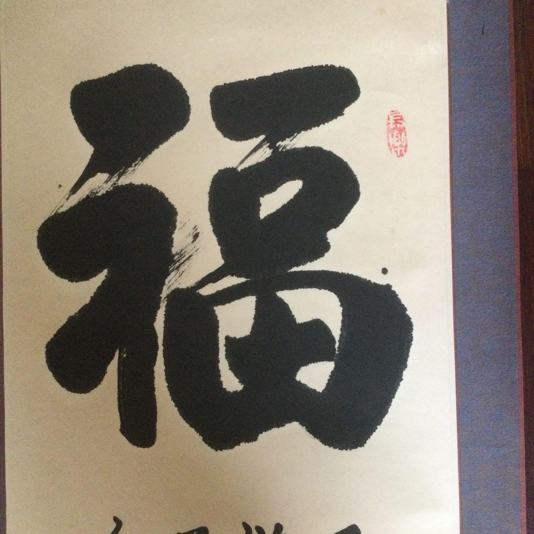 福字の掛け軸