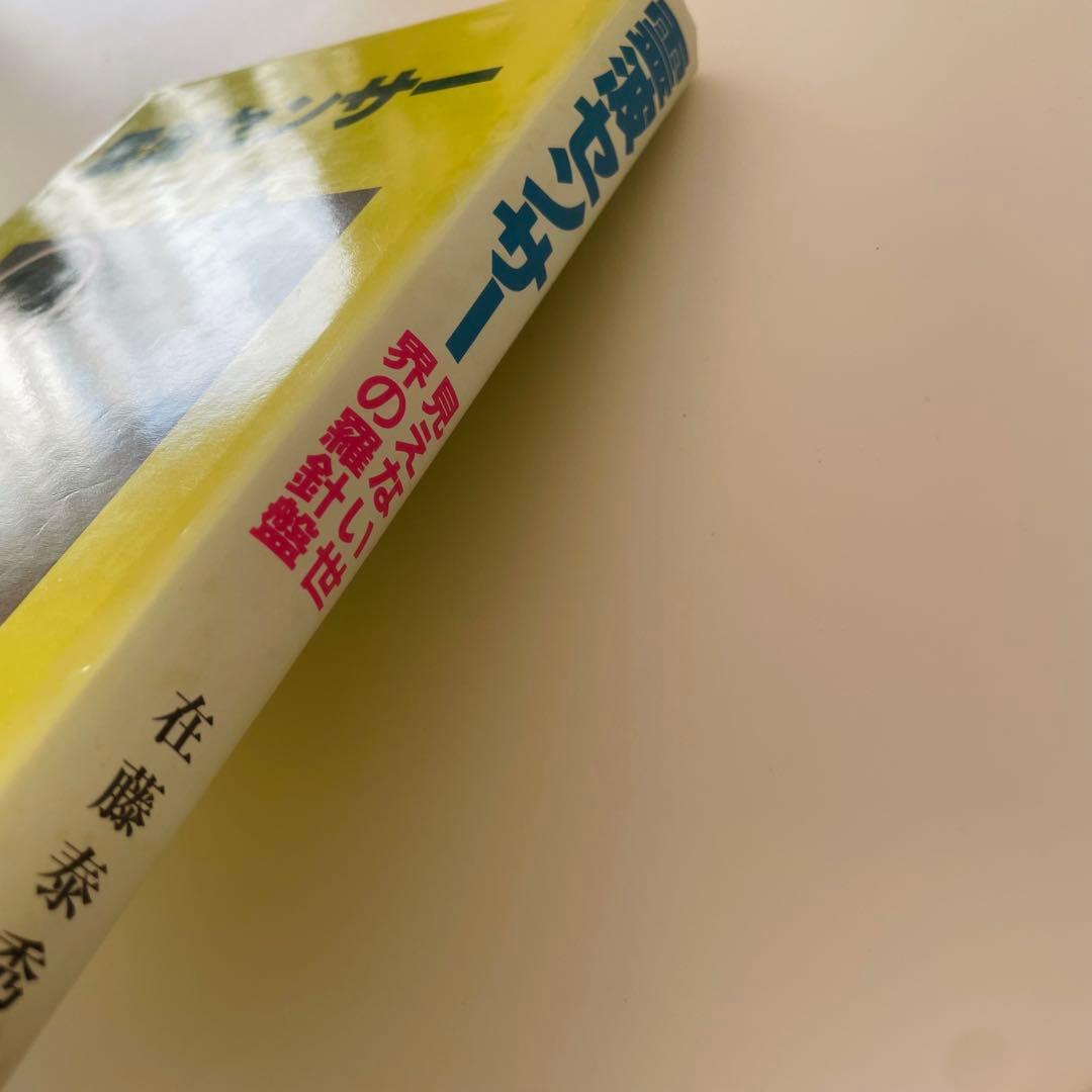 霊波センサー 在藤泰秀著