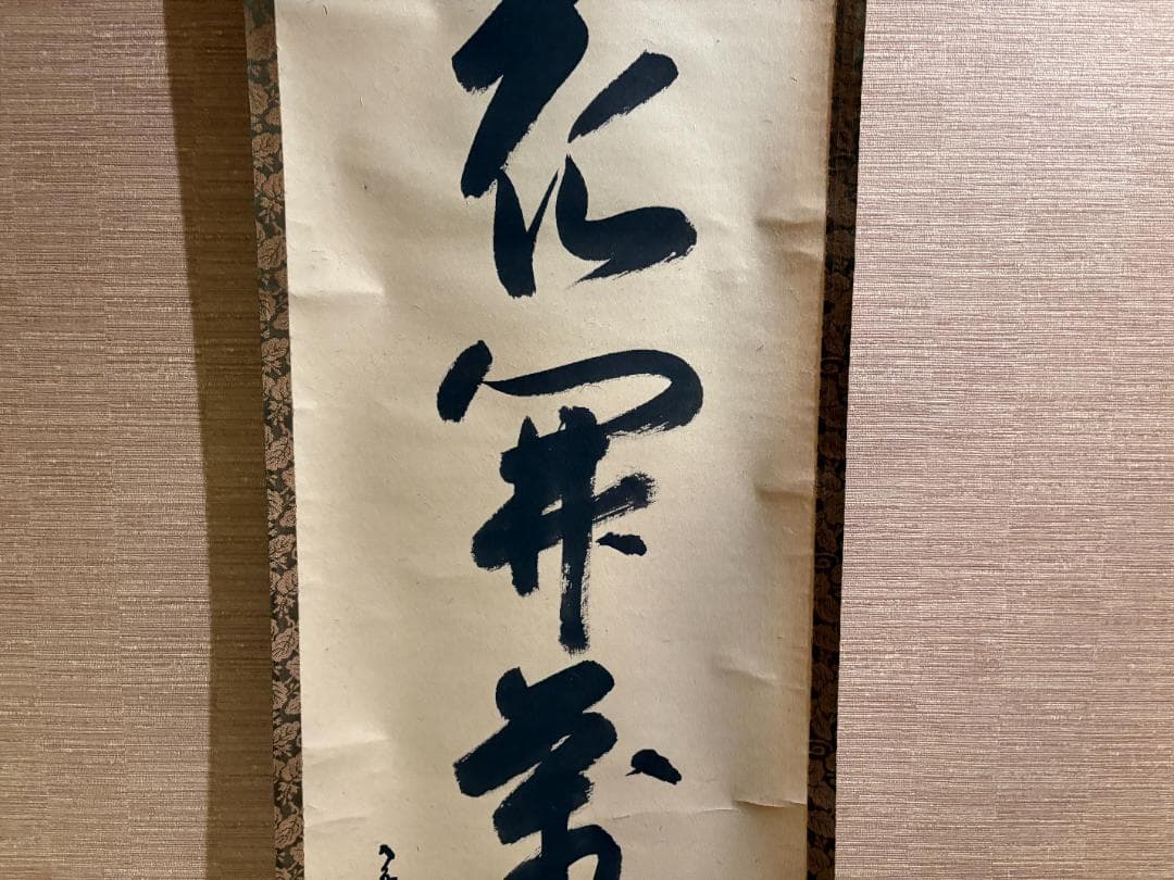 久田宗也　尋牛斎　茶掛軸　一行　花開万国春　茶道具　表千家