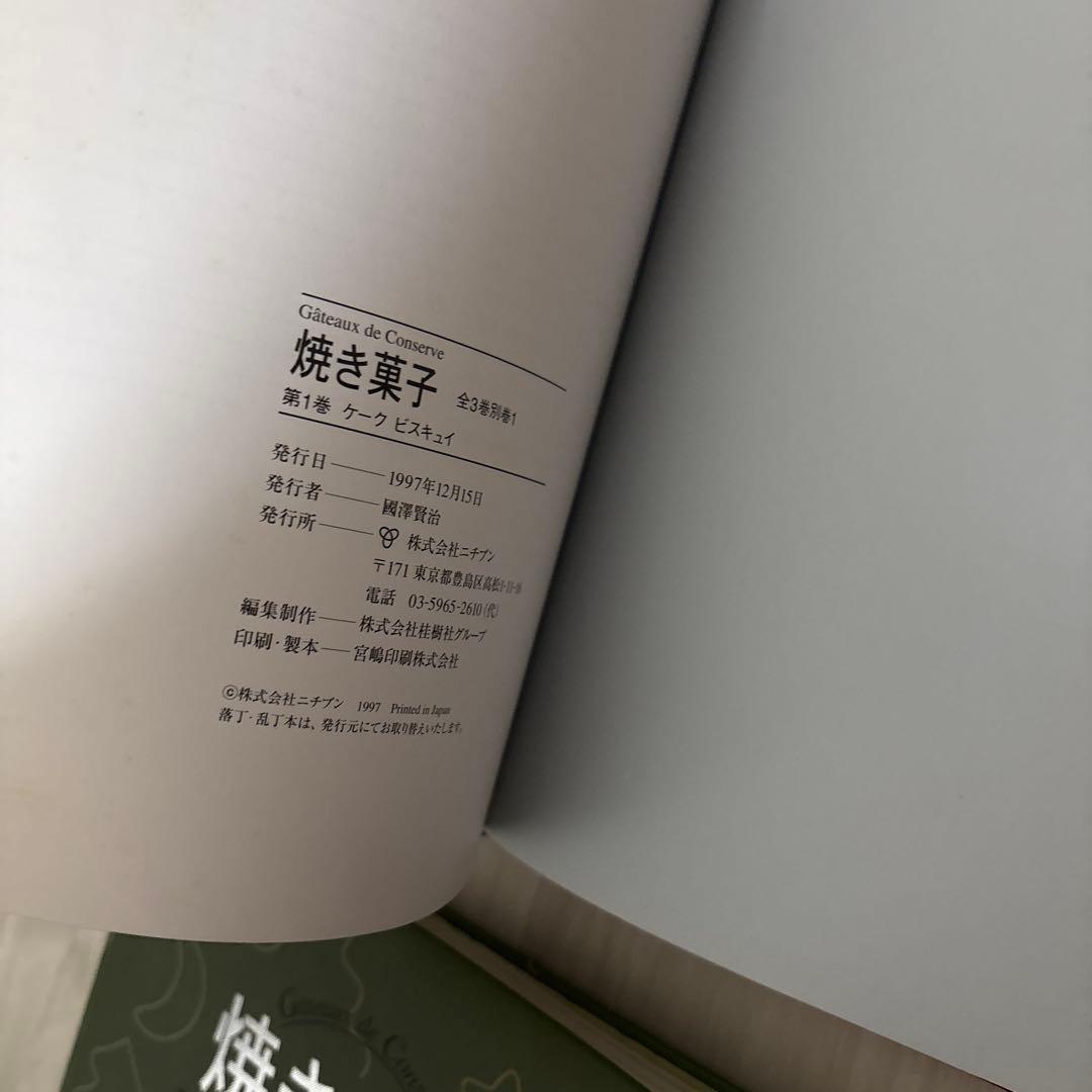 焼き菓子 全3巻 プロ向け焼き菓子専門書