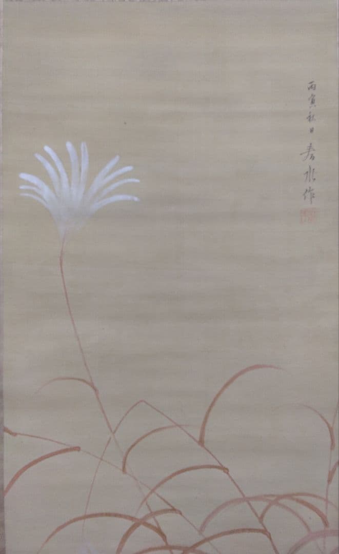 永田春水「うずら」絹本　掛軸