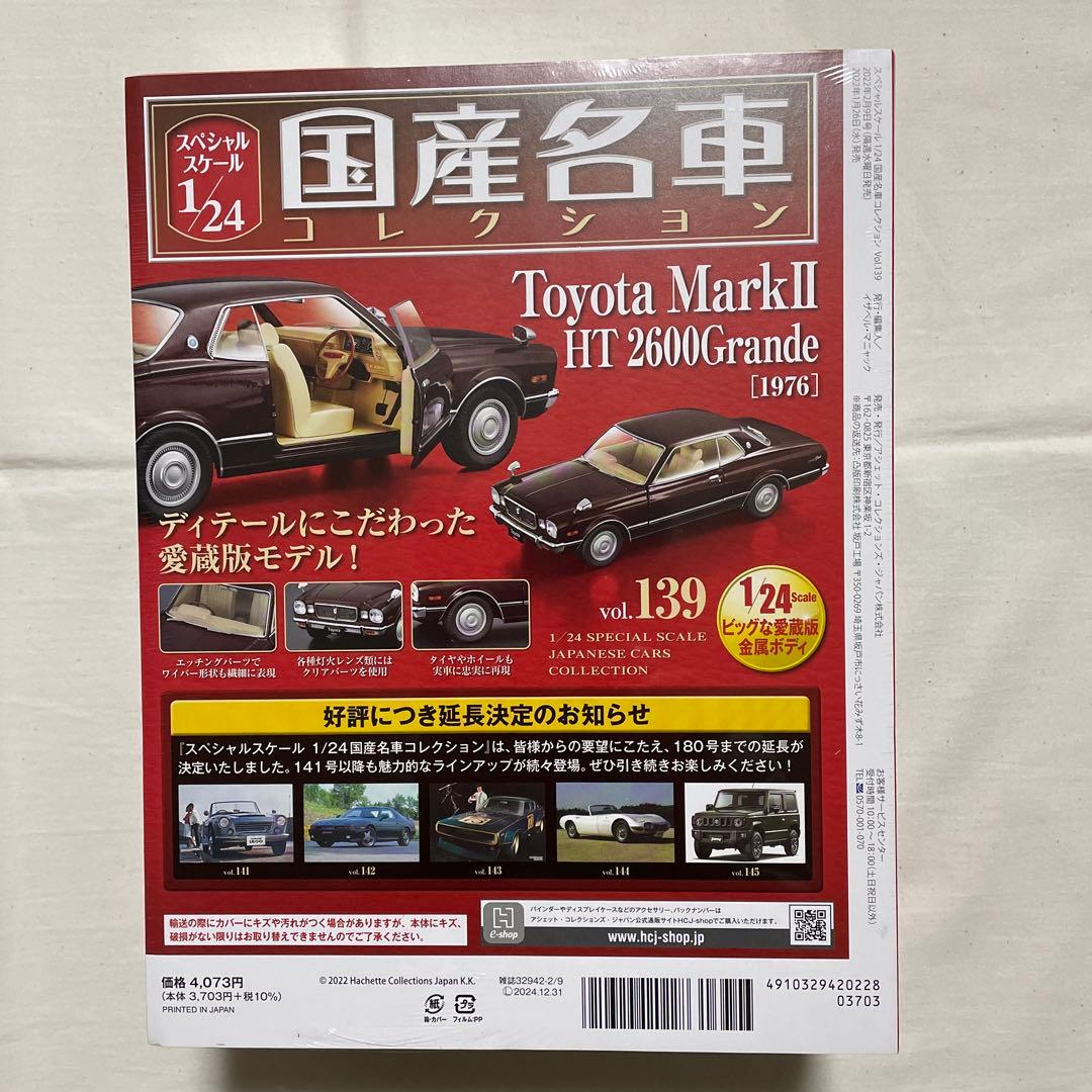 国産名車コレクションvol.139 トヨタ　マークII