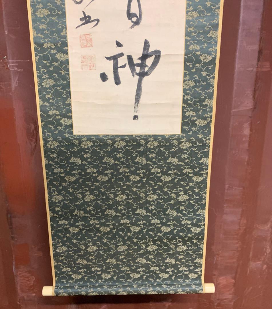 『6524』江戸中期 真言宗の僧 桑門三筆 寂厳 掛軸