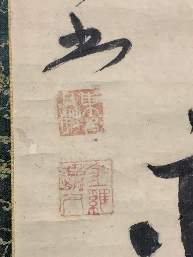 『6524』江戸中期 真言宗の僧 桑門三筆 寂厳 掛軸
