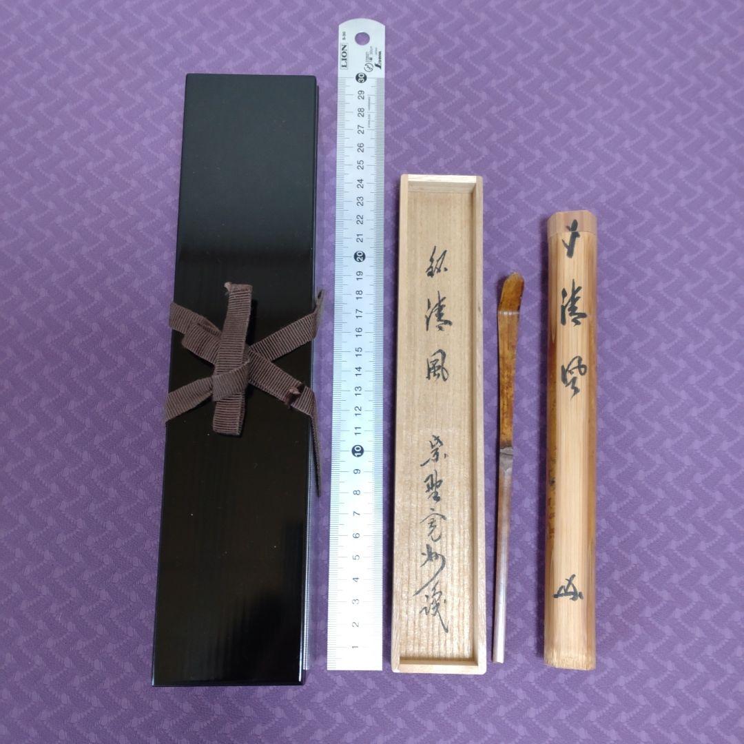 値下げ　竹茶杓　銘清風　大徳寺塔頭三玄院住職紫野 長谷川寛州