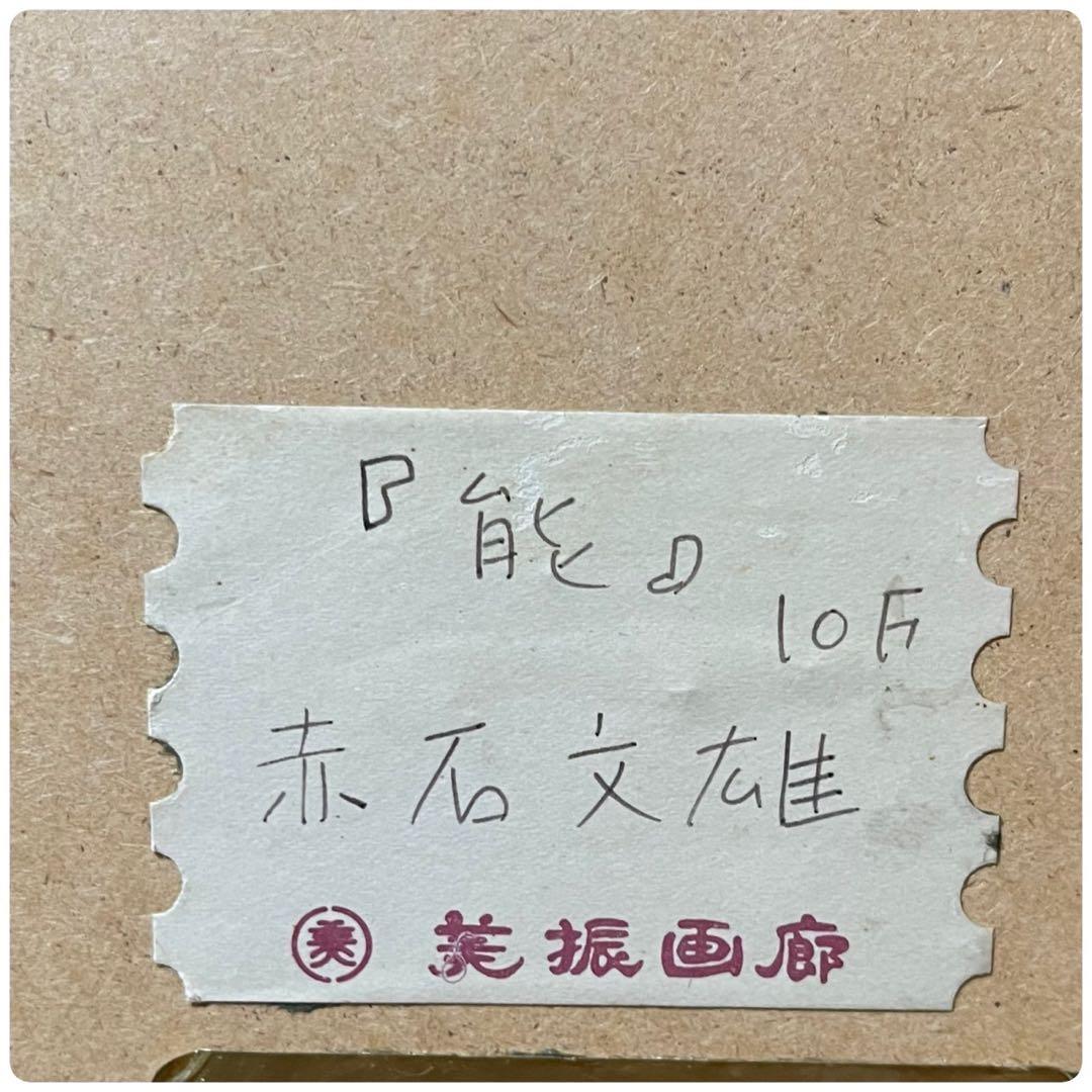 絵画　油彩肉筆画　赤石文雄『能』1979年作　保証書付き