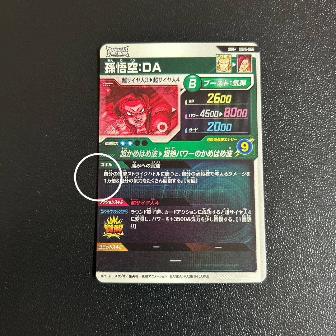 ドラゴンボールスーパーダイバーズ 孫悟空DA パラレル【微キズあり】