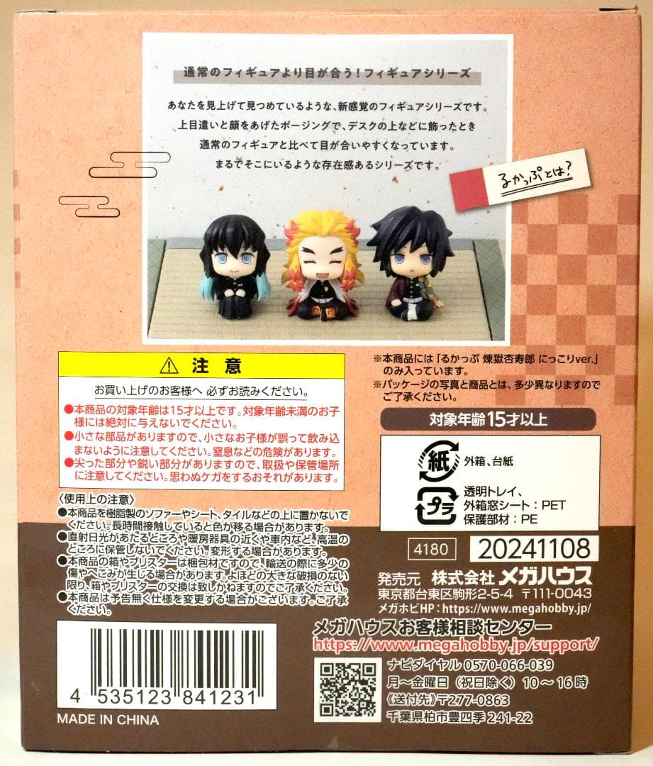 【新品未開封】るかっぷ　鬼滅の刃　煉獄杏寿郎　にっこりver. フィギュア