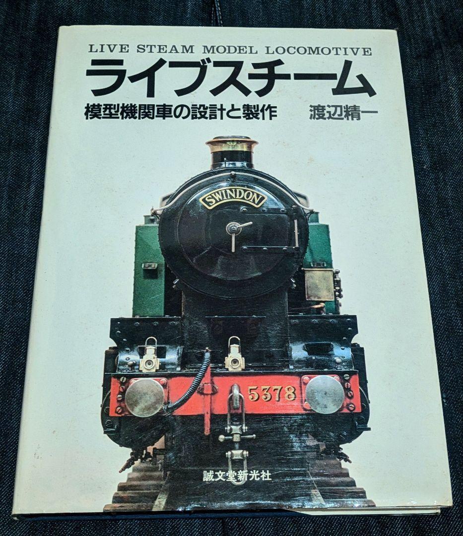 希少/ライブスチーム 模型機関車の設計と製作 渡辺精一 誠文堂新光社