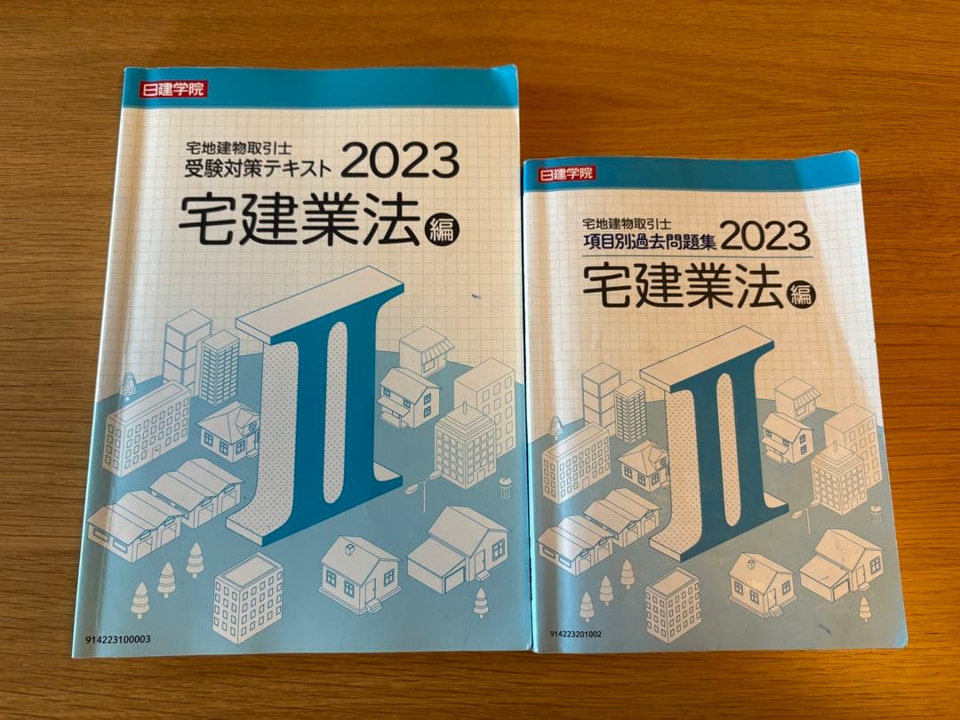 宅地建物取引士　2023年版セット　宅建
