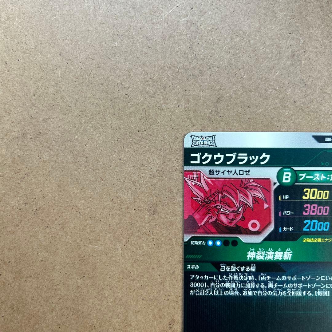 ドラゴンボールスーパーダイバーズ ゴクウブラック パラレル SDV8-024