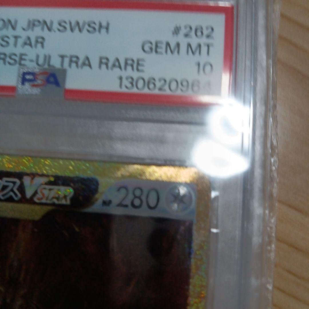 アルセウスVSTAR UR S12a VSTARユニバース 262 PSA10
