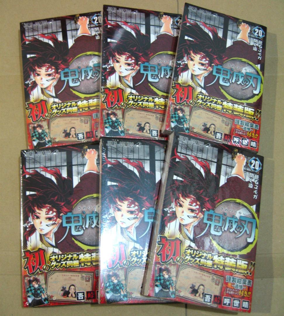 鬼滅の刃 20巻 ポストカード 特装版 謹製絵葉書 同梱版 21 22 23巻