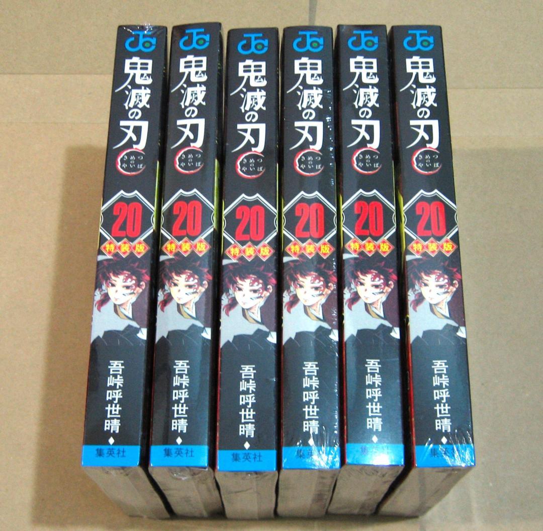 鬼滅の刃 20巻 ポストカード 特装版 謹製絵葉書 同梱版 21 22 23巻