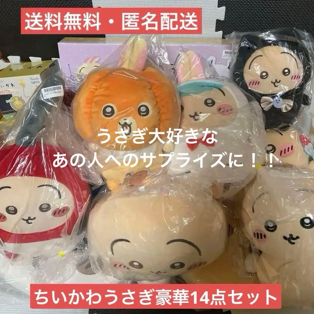 【新品未使用】超うさぎセット　14点【ほぼ未開封】