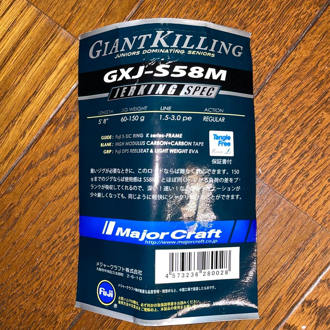 メジャークラフト　ジャイアントキリング スピニング　ジギング　新品　未使用
