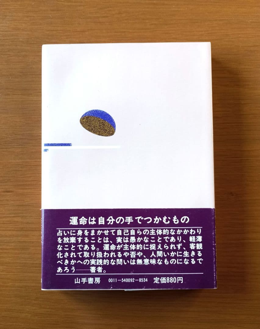 あなたの運命は変えられる ソンディ博士の運命学