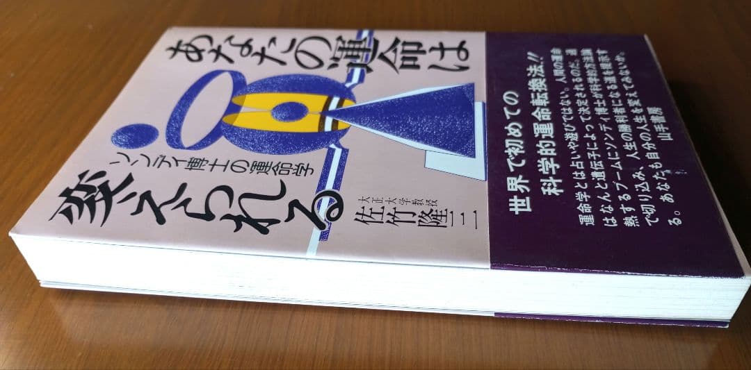 あなたの運命は変えられる ソンディ博士の運命学