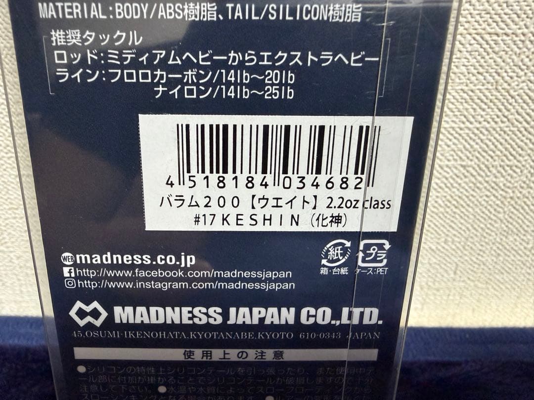 【新品未開封】希少 バラム200 keshin マドネス　DRT.