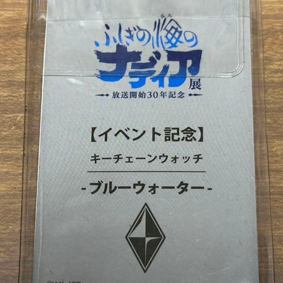 時計　キーチェーンウォッチ ふしぎの海のナディア 30周年 ブルーウォーター