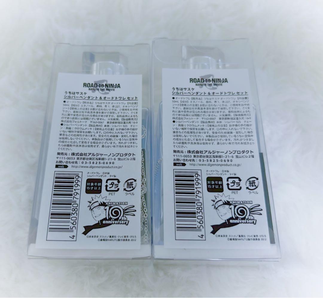 ぽ*む様 NARUTO うちはサスケのシルバーペンダント&オードトワレセット×2