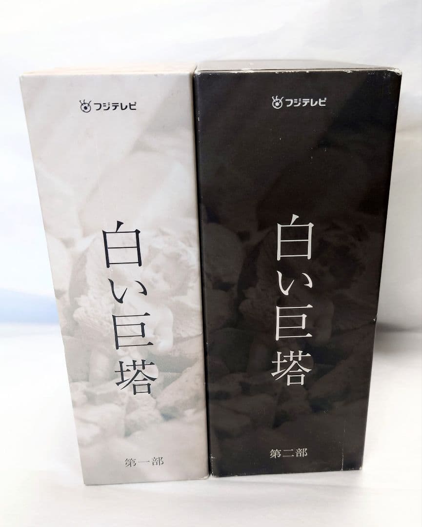 白い巨塔 DVD-BOX 第一部、第二部（9巻セット）西田敏行・唐沢寿明