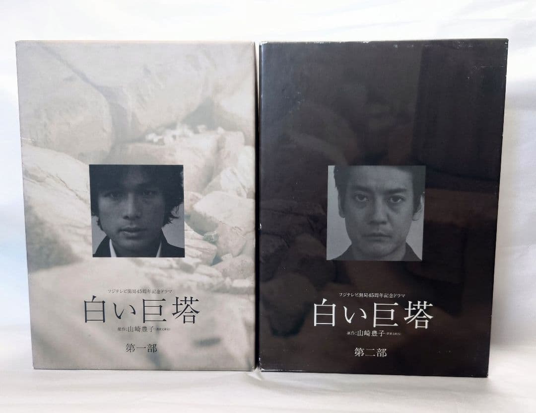 白い巨塔 DVD-BOX 第一部、第二部（9巻セット）西田敏行・唐沢寿明