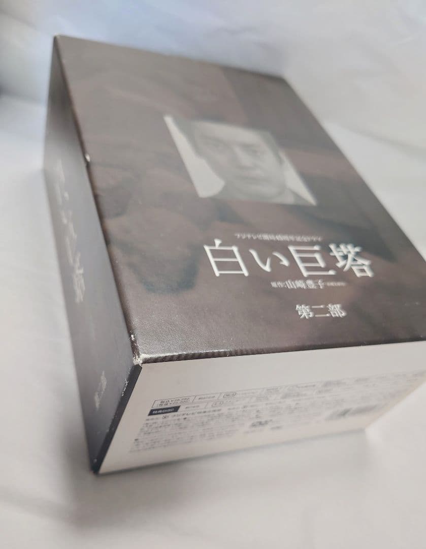 白い巨塔 DVD-BOX 第一部、第二部（9巻セット）西田敏行・唐沢寿明