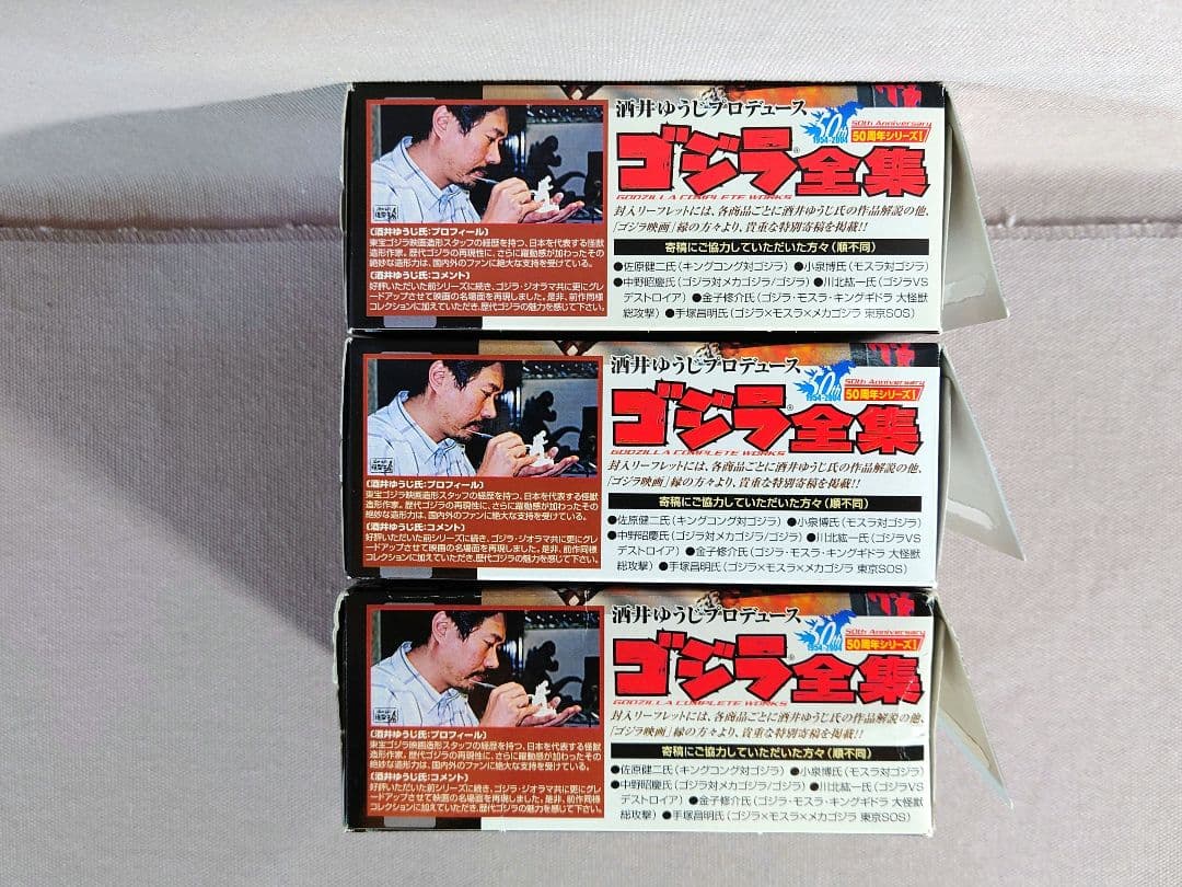 酒井ゆうじ　ゴジラ全集　ゴジラ1984・ゴジラ1995・ゴジラ2003　計３種
