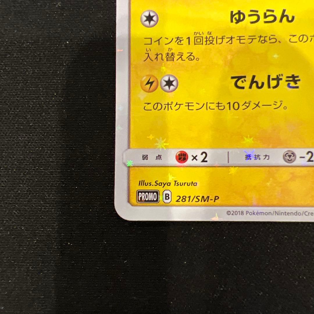 ヨコハマのピカチュウ：スペシャルBOX ポケモンセンターヨコハマ PROMO …