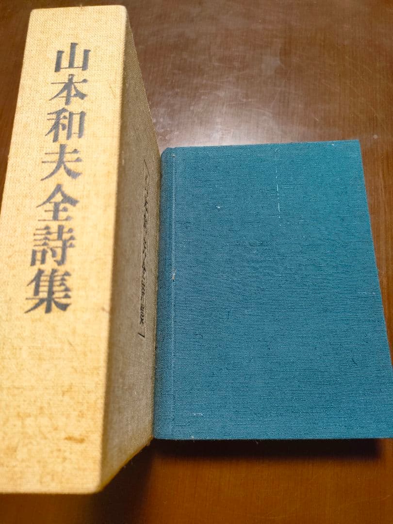 貴重 山本和夫全詩集 サイン付き