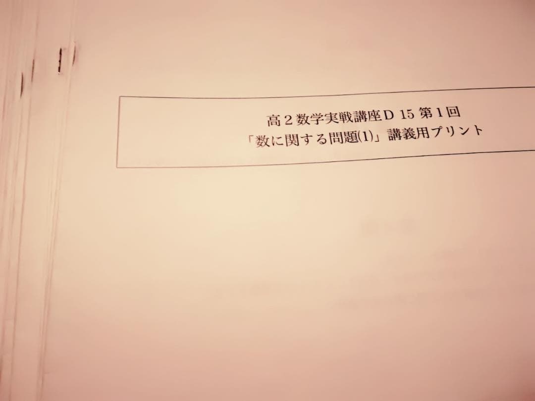鉄緑会　数学実戦講座Ⅰ・Ⅱ（ⅠAⅡB）　授業プリント集　駿台　河合塾　東進