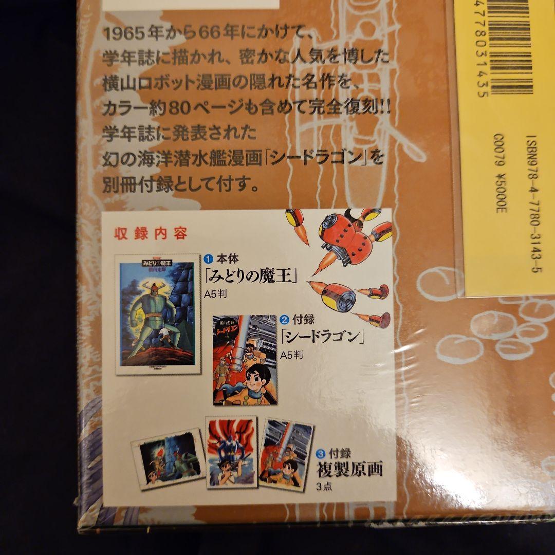 みどりの魔王 限定版BOX (コミックス) / 横山 光輝 著