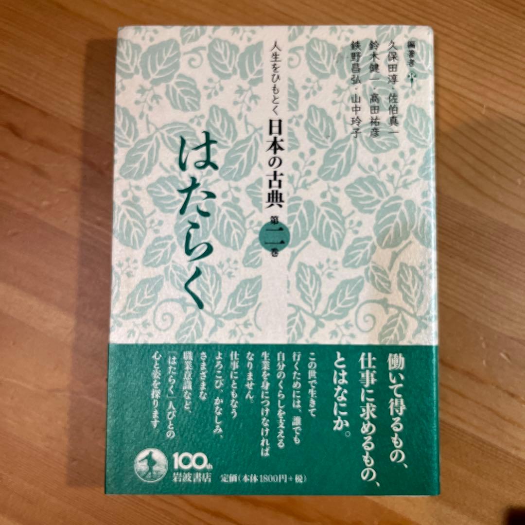 からだ 人生をひもとく日本の古典　全5巻　久保田淳 佐伯真一 鈴木健一　岩波角川