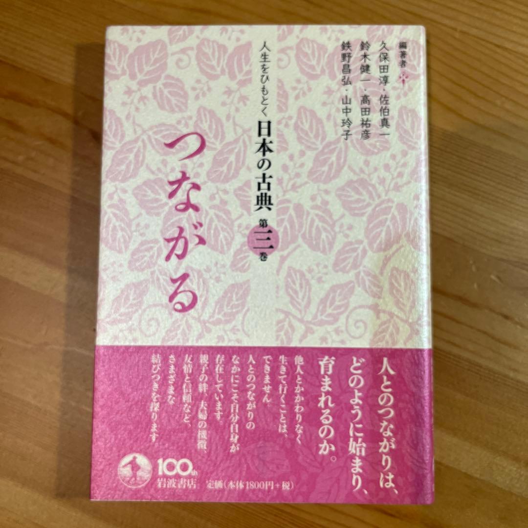 からだ 人生をひもとく日本の古典　全5巻　久保田淳 佐伯真一 鈴木健一　岩波角川