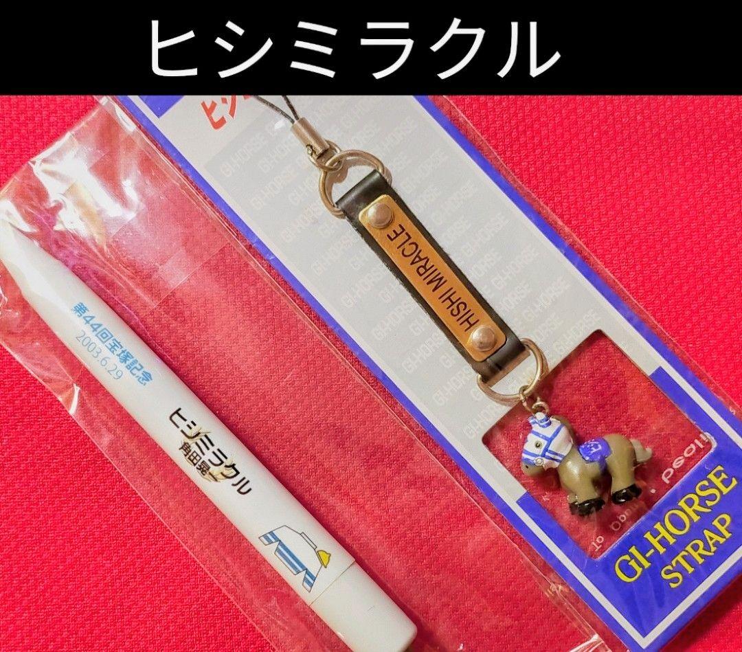 ◆　競馬　JRA　◆　ヒシミラクル　◆　馬番ボールペン　フィギュアストラップ　◆