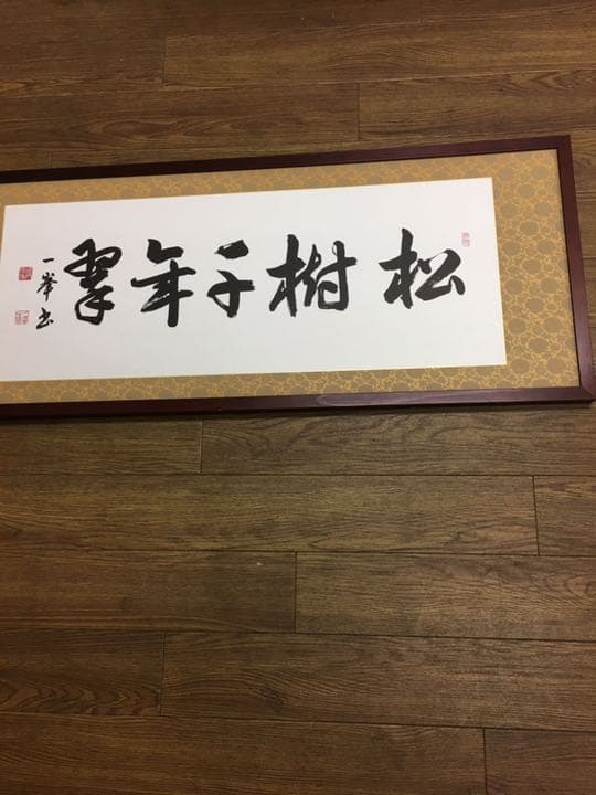 書道作品ロング額縁付き檜マホガニー95センチ✖35センチ