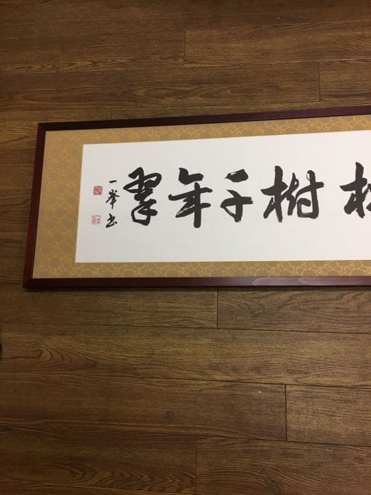 書道作品ロング額縁付き檜マホガニー95センチ✖35センチ