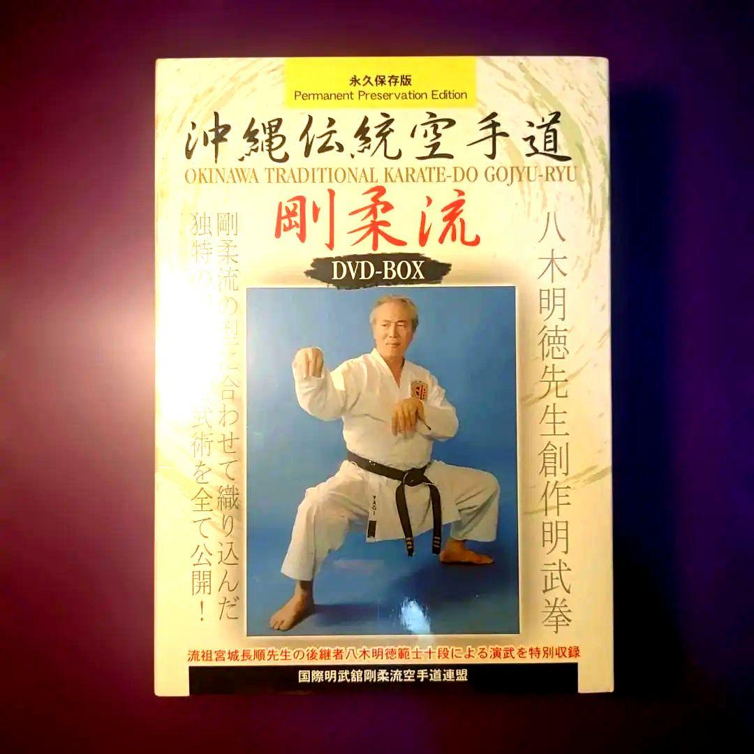 未開封/DVD―BOX 沖縄伝統空手道 剛柔流