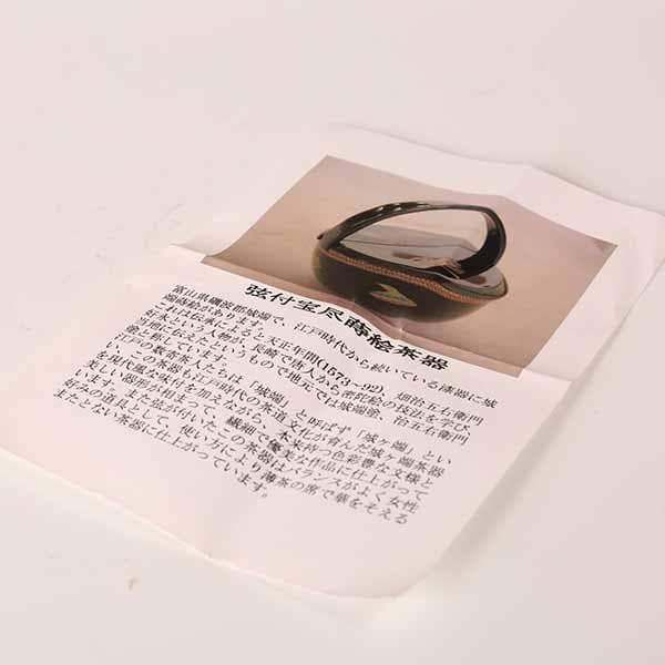 弦付宝尽蒔絵茶器　井筒英文　【茶道具】