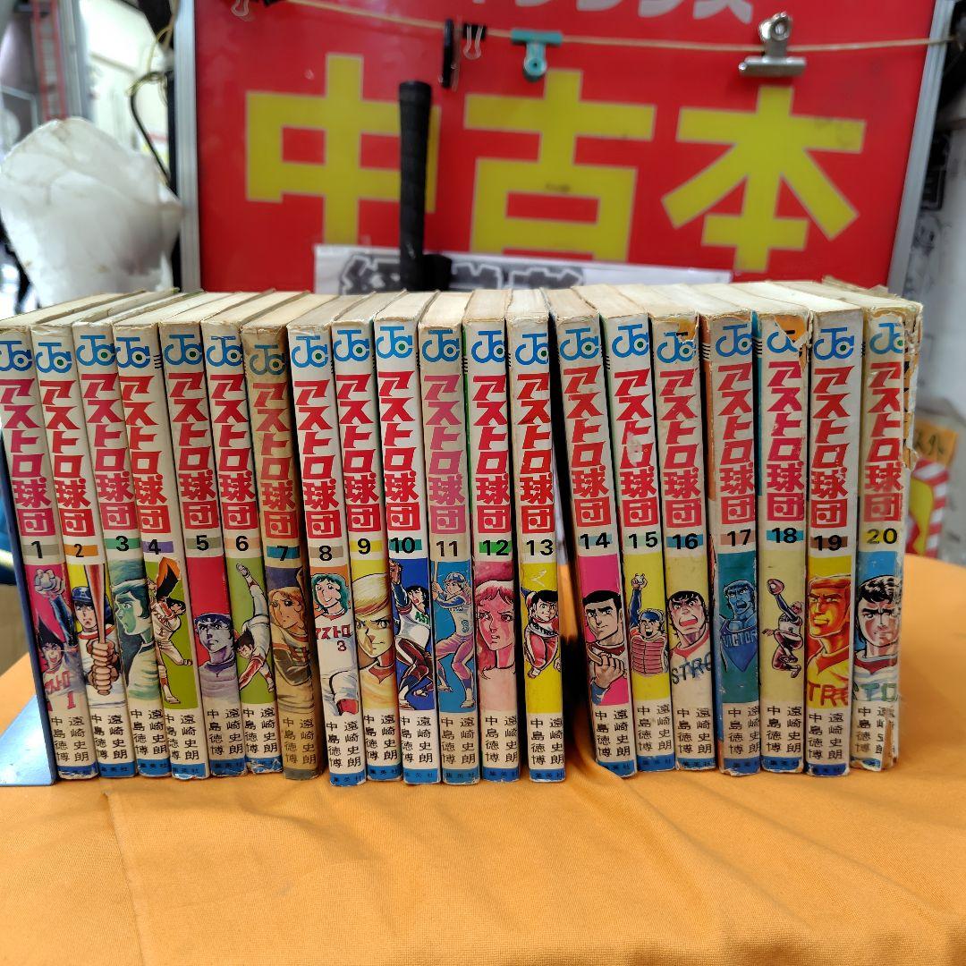 アストロ球団 全20巻初版セット (1巻4巻再版)