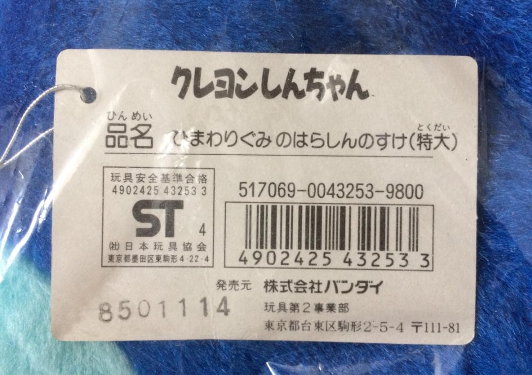 激レア 入手困難 クレヨンしんちゃん 特大 ぬいぐるみ バンダイ