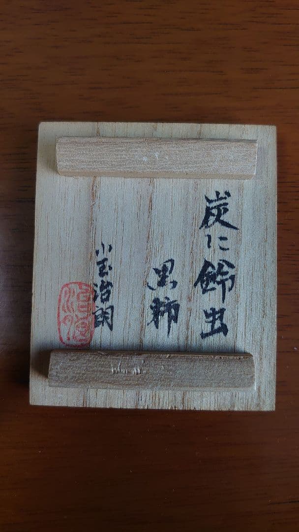小玉治朗 「炭に鈴虫」黒柿 木彫香合 茶道具 共箱付き