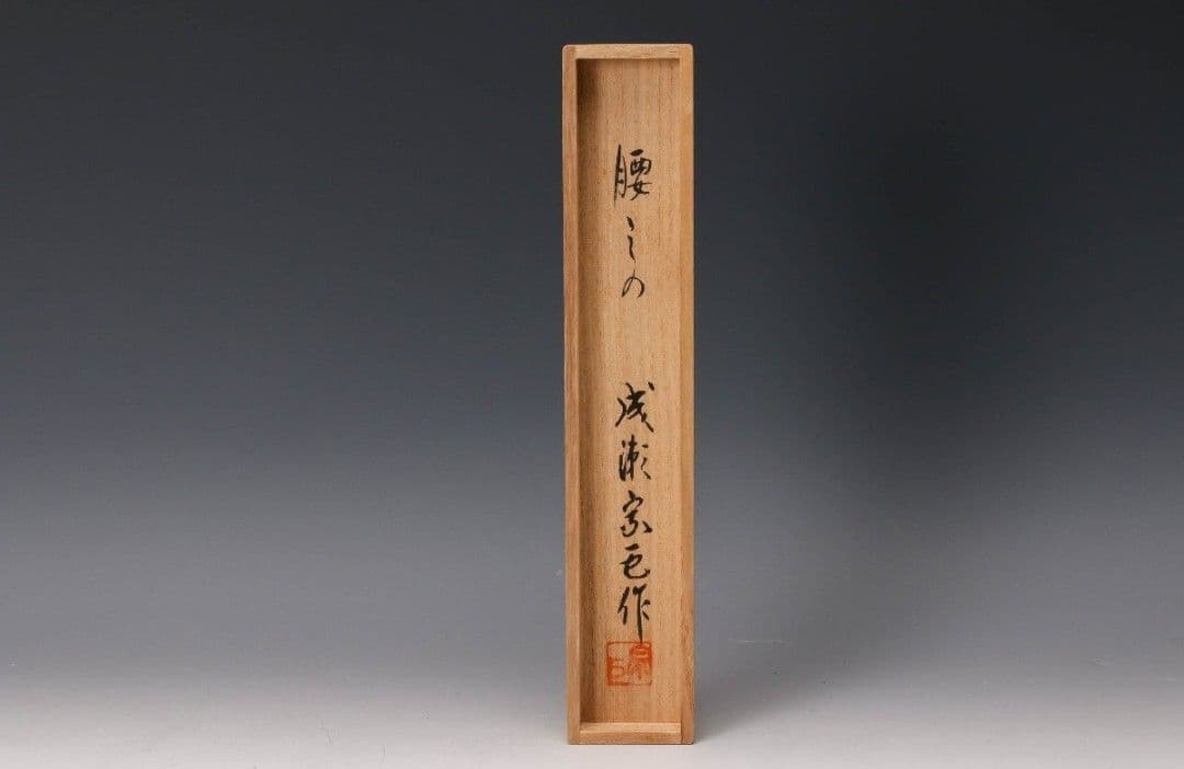 成瀬宗巨 作　竹茶杓 銘『腰ミの』 共箱 筒歌銘