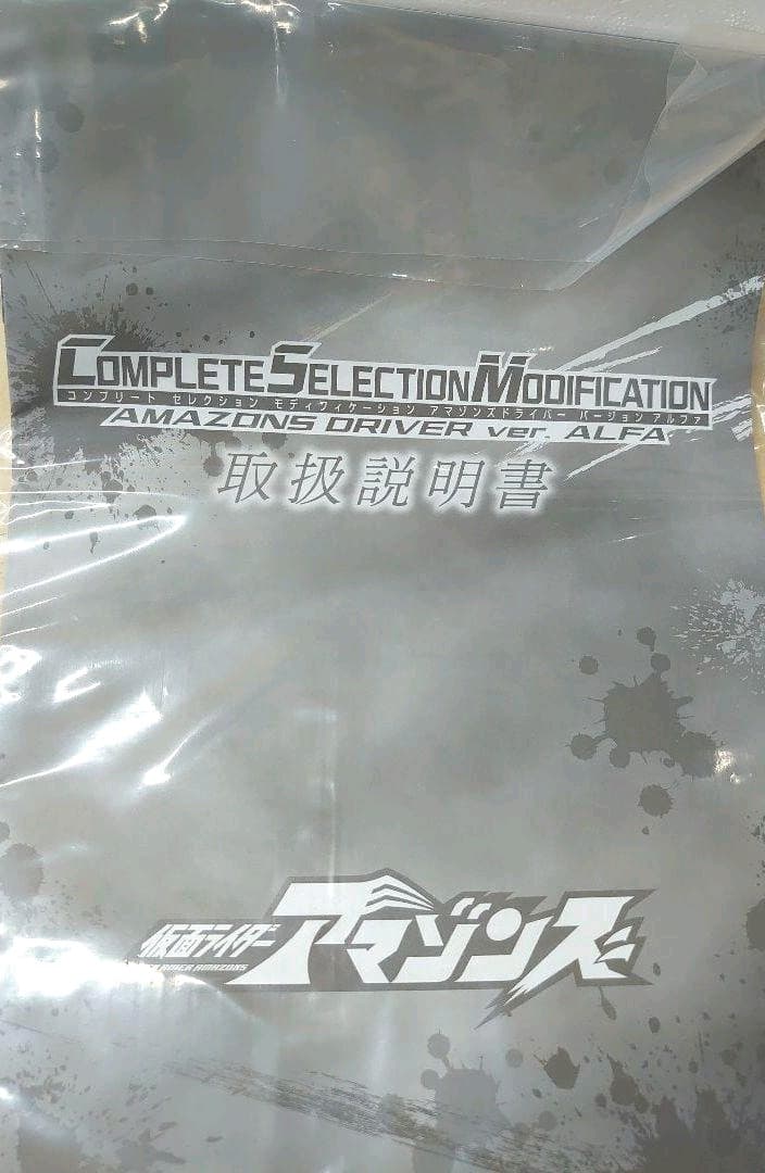 CSM.仮面ライダーアマゾンズドライバー.アルファ。