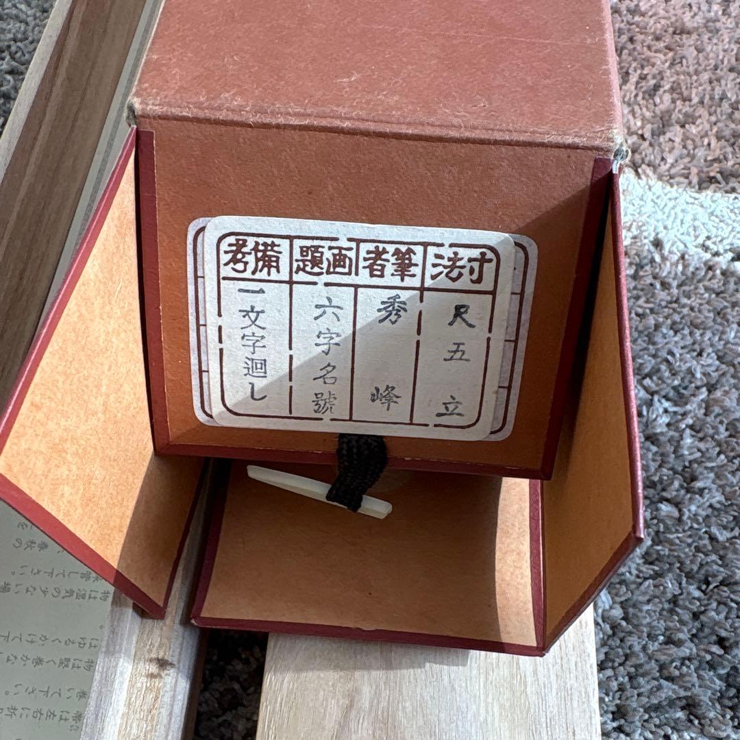 掛け軸　秀峰　南無阿弥陀仏