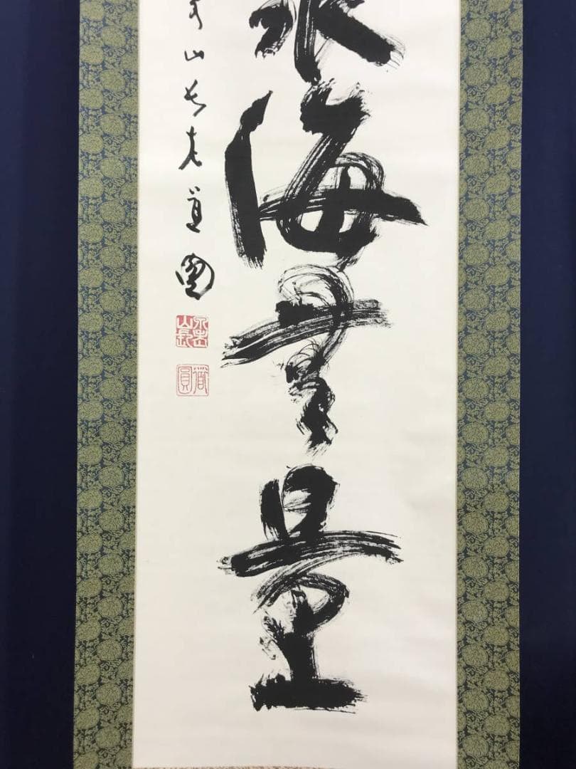 【真作】泉涌寺道圓/福聚海無量/一行書/茶掛/禅語/掛軸☆宝船☆AD-415